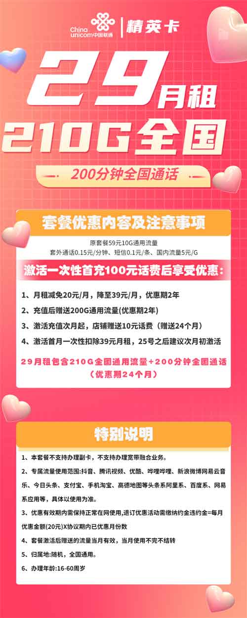 联通精英卡29元月租包210GB全国通用流量+200分钟语音通话 第1张 联通精英卡29元月租包210GB全国通用流量+200分钟语音通话 第1张