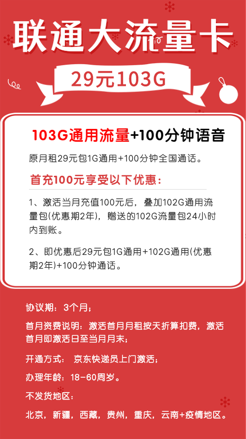联通流量王29元特惠版  第1张