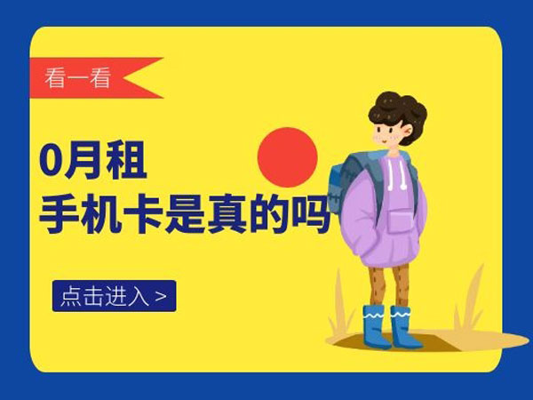 0月租手机卡是真的吗？  第1张