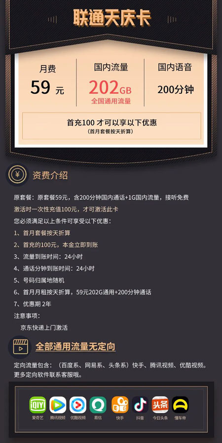 联通天庆卡 59元月租202G通用流量+100分钟语音 第1张 联通天庆卡 59元月租202G通用流量+100分钟语音 第1张