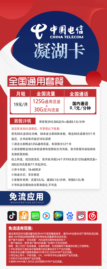 电信凝湖卡 19元月租125G通用+30G定向【性价比还行】 第1张 电信凝湖卡 19元月租125G通用+30G定向【性价比还行】 第1张