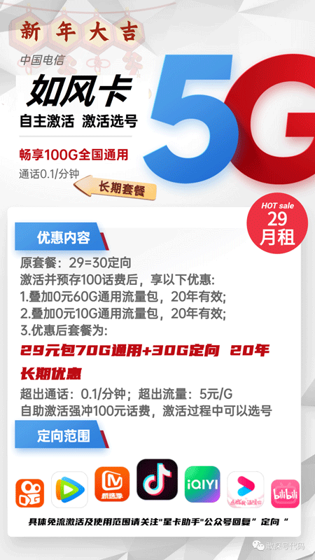电信如风卡 29元月租70G通用+30G定向【长期套餐】 第1张 电信如风卡 29元月租70G通用+30G定向【长期套餐】 第1张