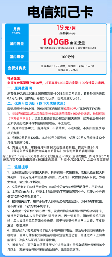 电信知己卡 19元月租70G通用+30G定向+100分钟语音  第1张