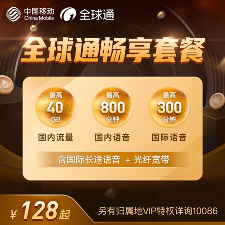 全球通畅享238元套餐  第1张