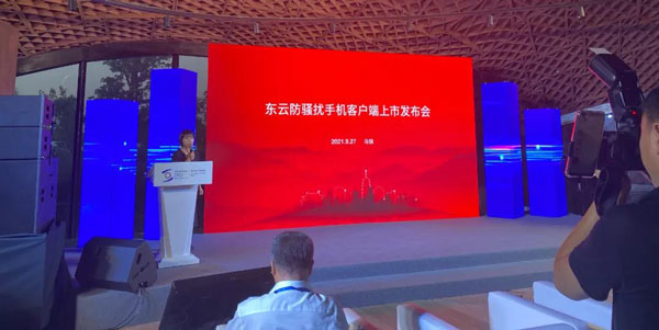 东云防骚扰客户端在乌镇世界互联网大会盛大发布  第2张