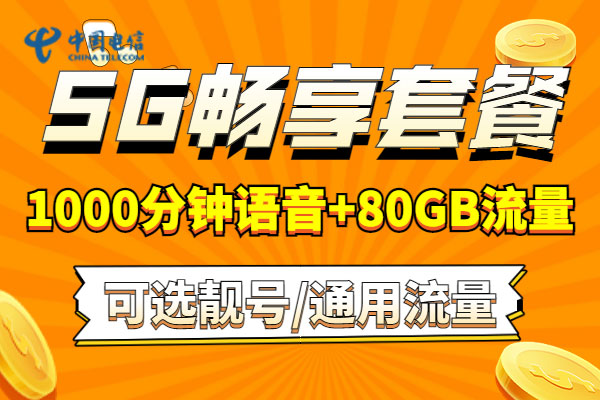 2025年电信套餐资费  第1张