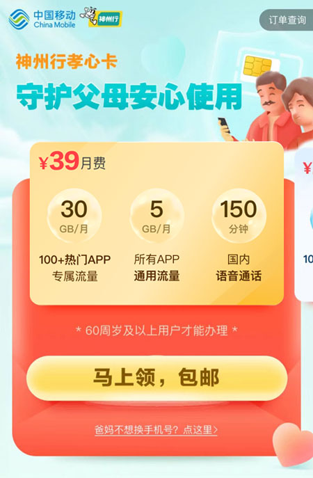 移动孝心卡39元套餐  第1张