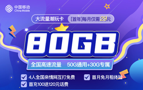 大流量潮玩卡80G流量套餐介绍  第1张