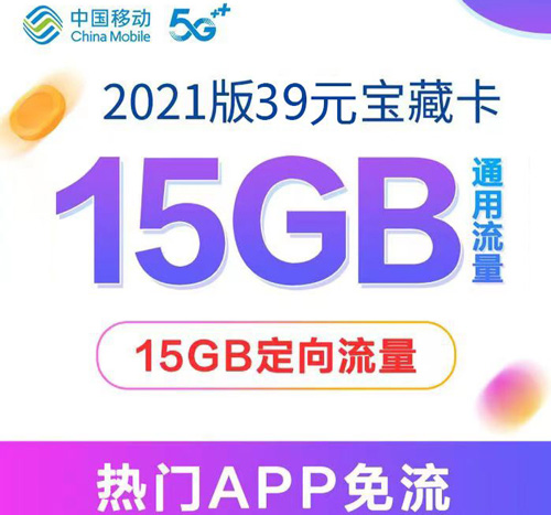 移动39元套餐包含什么-  第1张