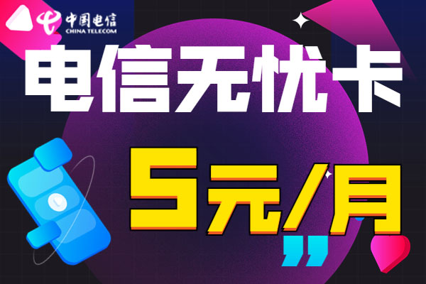 2025年还能办理电信保号套餐吗-  第1张