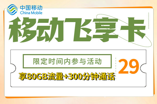 移动18元4g飞享套餐怎么样？  第1张