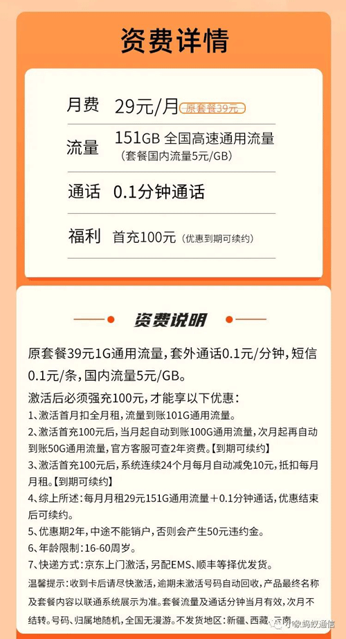 电信天狼卡 29元月租含151G通用流量【实惠套餐】 第1张 电信天狼卡 29元月租含151G通用流量【实惠套餐】 第1张
