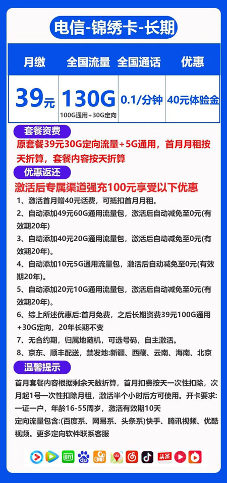 电信锦绣卡 39元月租100G通用+30G定向【20年优惠】 第1张 电信锦绣卡 39元月租100G通用+30G定向【20年优惠】 第1张