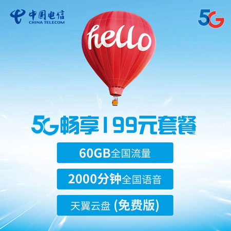 电信5G畅享199元套餐  第1张