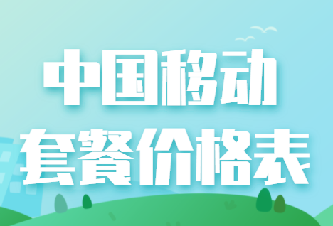 点2025年中国移动套餐价目表，满足用户个性化需求  第1张