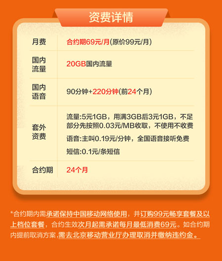 移动畅享卡69元套餐  第1张