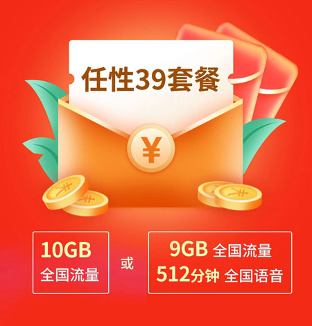 电信任性39元套餐  第1张