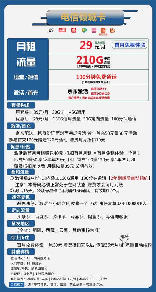 电信倾城卡套餐推荐：月租29元包210G流量+100分钟免费通话  第1张