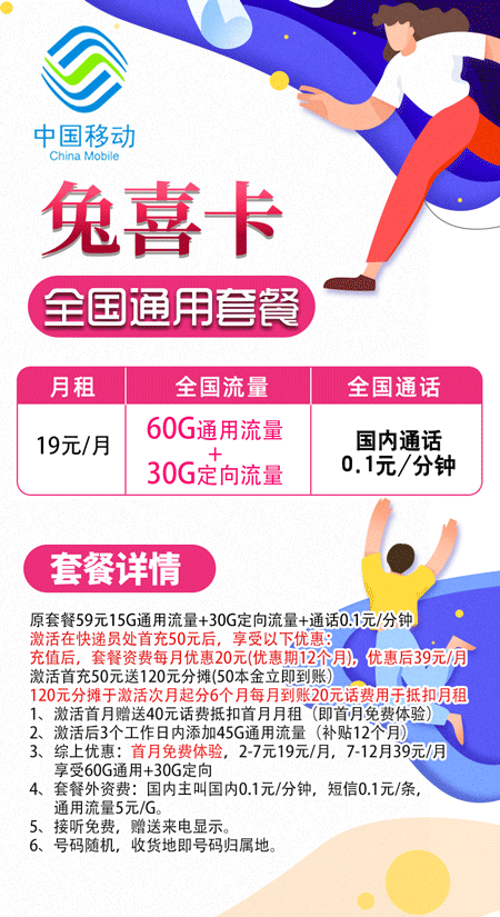 移动兔喜卡 19元月租60G通用+30G定向【可选归属】  第1张