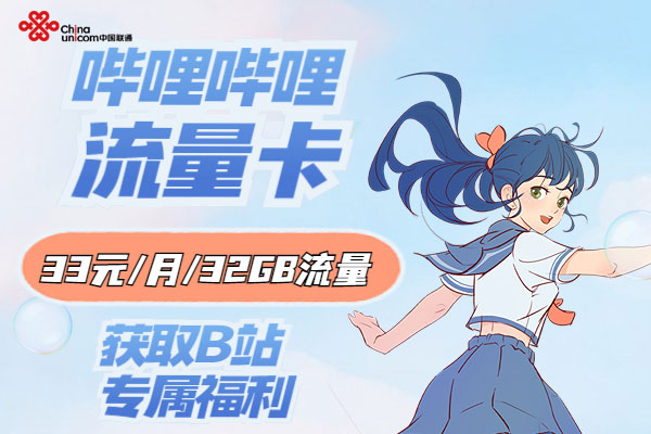 b站免流卡坑人吗-  第1张
