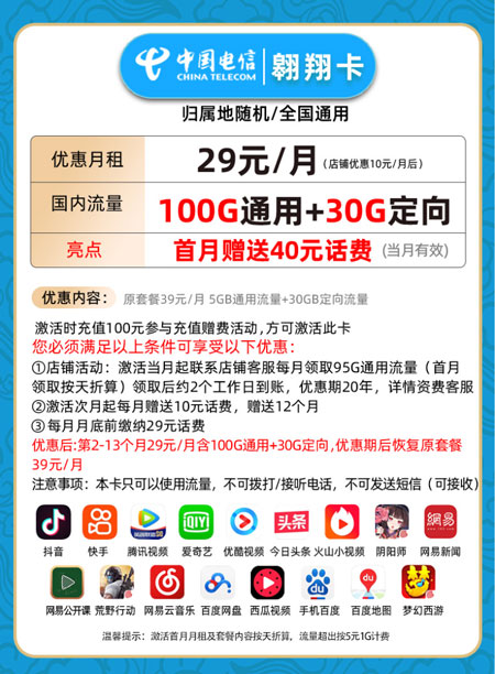 电信翱翔卡 29元月租100G通用+30G定向【实惠套餐】 第1张 电信翱翔卡 29元月租100G通用+30G定向【实惠套餐】 第1张