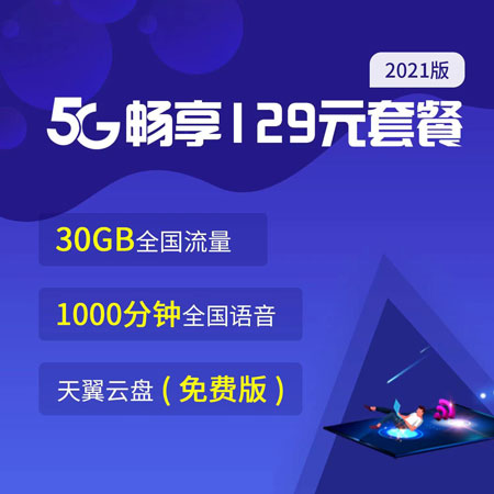 电信5G畅享169元套餐  第1张