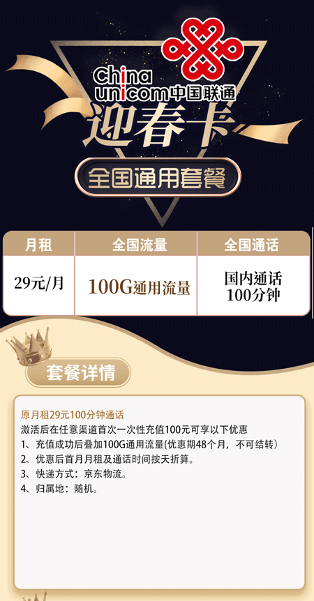 联通迎春卡 29元月租含100G通用流量+100分钟语音【神卡回归】 第1张 联通迎春卡 29元月租含100G通用流量+100分钟语音【神卡回归】 第1张