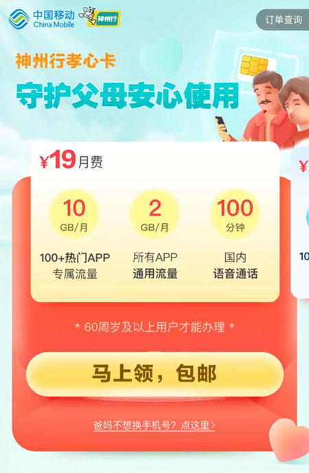 移动孝心卡19元套餐  第1张