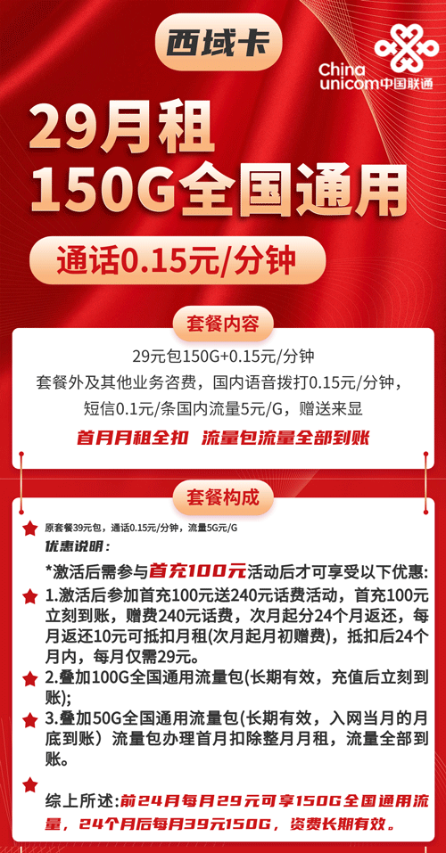联通西域卡 29元月租含150G通用流量【划算套餐】 第1张 联通西域卡 29元月租含150G通用流量【划算套餐】 第1张