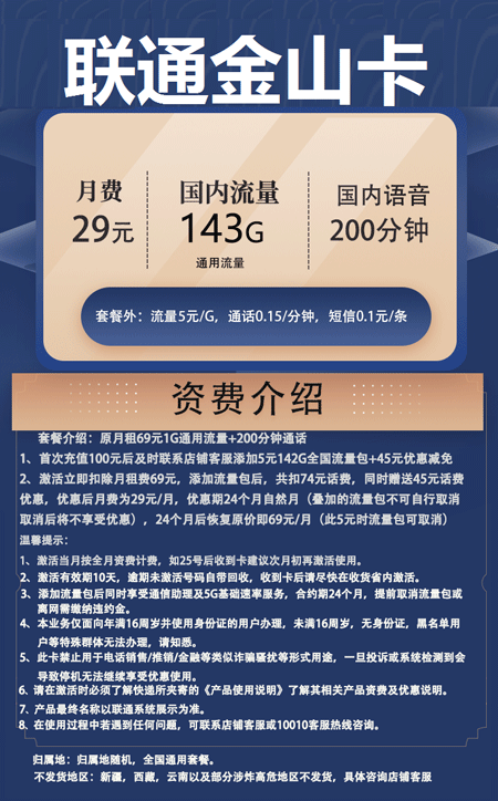 联通金山卡 29元月租142G通用+200分钟语音【两年套餐】 第1张 联通金山卡 29元月租142G通用+200分钟语音【两年套餐】 第1张