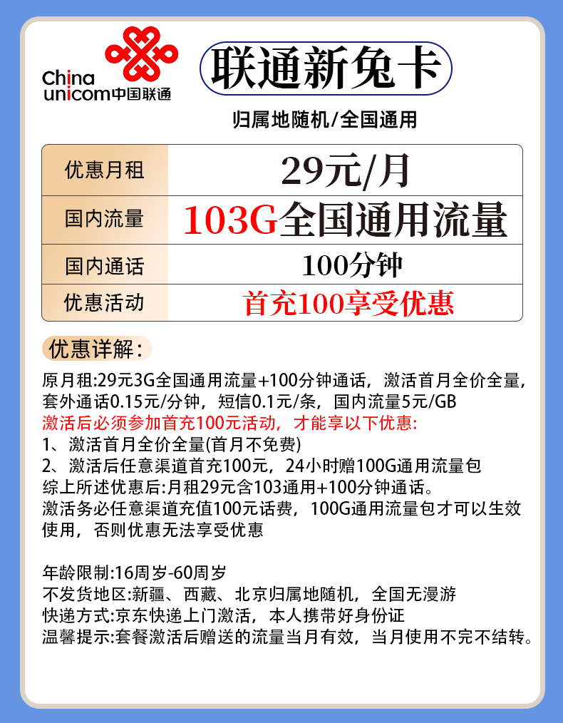 联通新兔卡29元月 103G通用+100分钟 第1张 联通新兔卡29元月 103G通用+100分钟 第1张