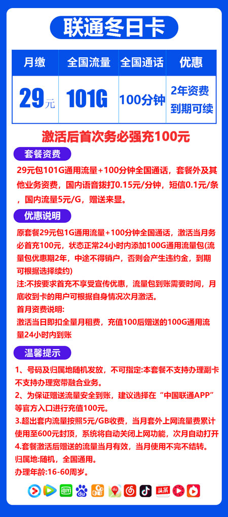 联通冬日卡 29元月租101G通用+100分钟【长期套餐】 第1张 联通冬日卡 29元月租101G通用+100分钟【长期套餐】 第1张