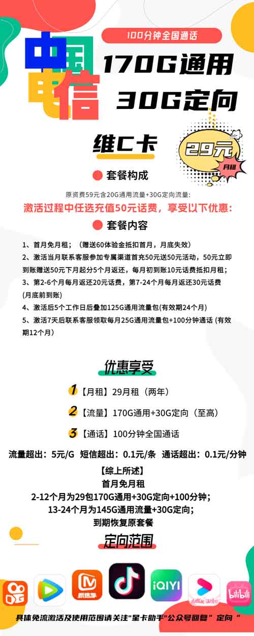 电信维C卡 29元月租170G通用+30G定向+100分钟语音【流量+通话】 第1张 电信维C卡 29元月租170G通用+30G定向+100分钟语音【流量+通话】 第1张