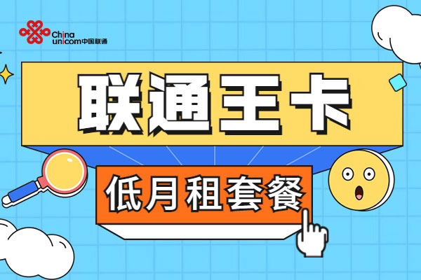联通套餐资费一览表2025  第1张