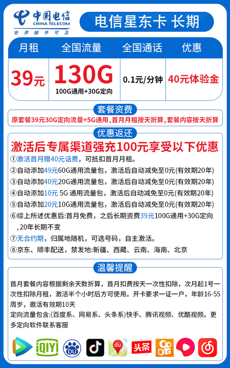 电信星东卡 39元月租100G通用+30G定向【20年长期】 第1张 电信星东卡 39元月租100G通用+30G定向【20年长期】 第1张