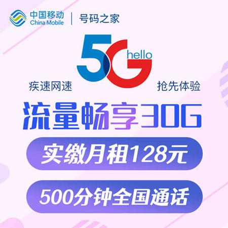 移动5G智享128元套餐  第1张
