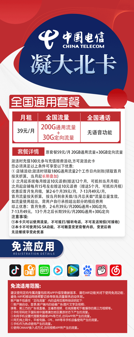 电信大北卡 39元月租含200G通用+30G定向【大流量无语音】 第1张 电信大北卡 39元月租含200G通用+30G定向【大流量无语音】 第1张