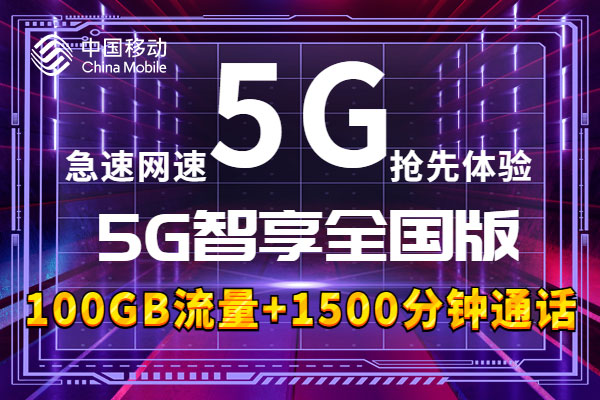 移动套餐资费一览表2025  第1张