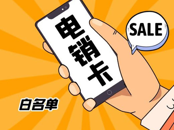 电销卡怎么选？白名单电销卡是什么？  第1张