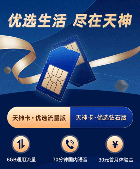 天神卡优选流量版  第1张