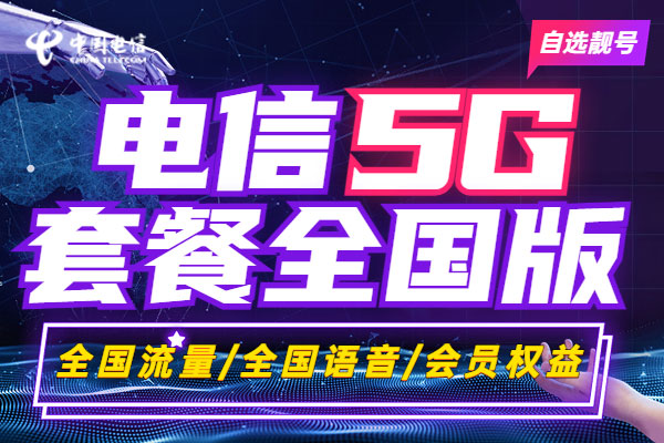 电信套餐资费一览表2025  第1张