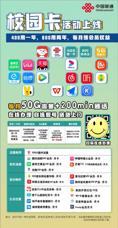 【通知】中国联通校园卡活动上线，400年和6002年限时优惠  第1张