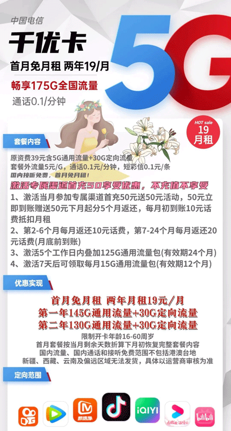 电信千优卡 19元月租145G通用+30G定向【两年19元月租】 第1张 电信千优卡 19元月租145G通用+30G定向【两年19元月租】 第1张