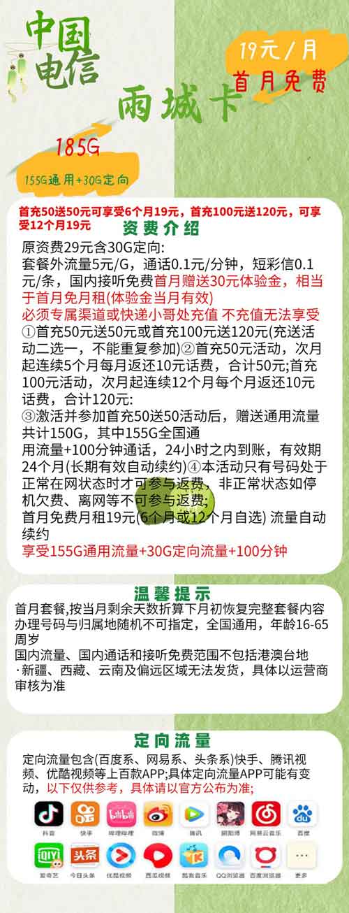 电信雨城卡推出月租19元套餐，155GB流量+100分钟语音通话  第1张