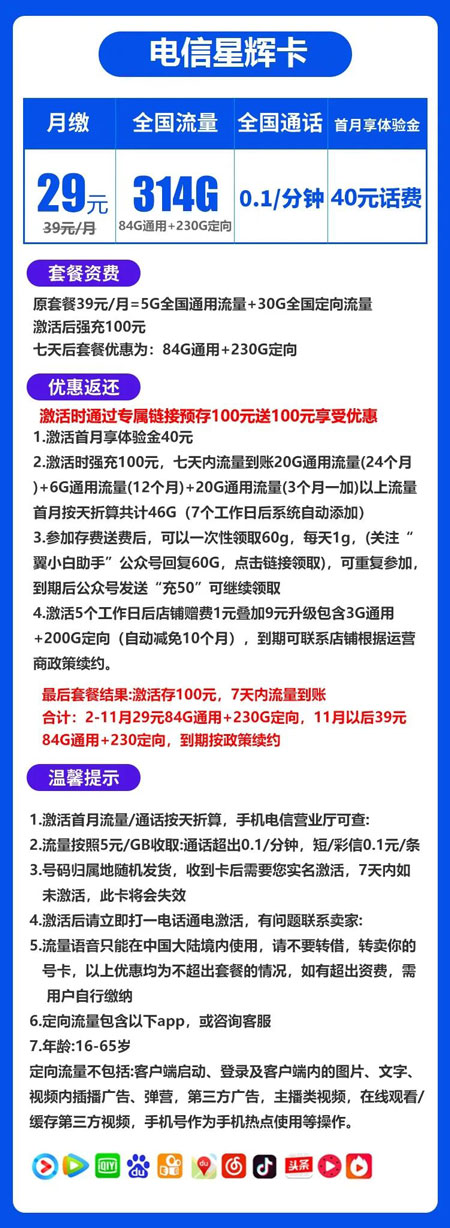 电信星辉卡 29元月租84G通用流量+230G定向流量 第1张 电信星辉卡 29元月租84G通用流量+230G定向流量 第1张