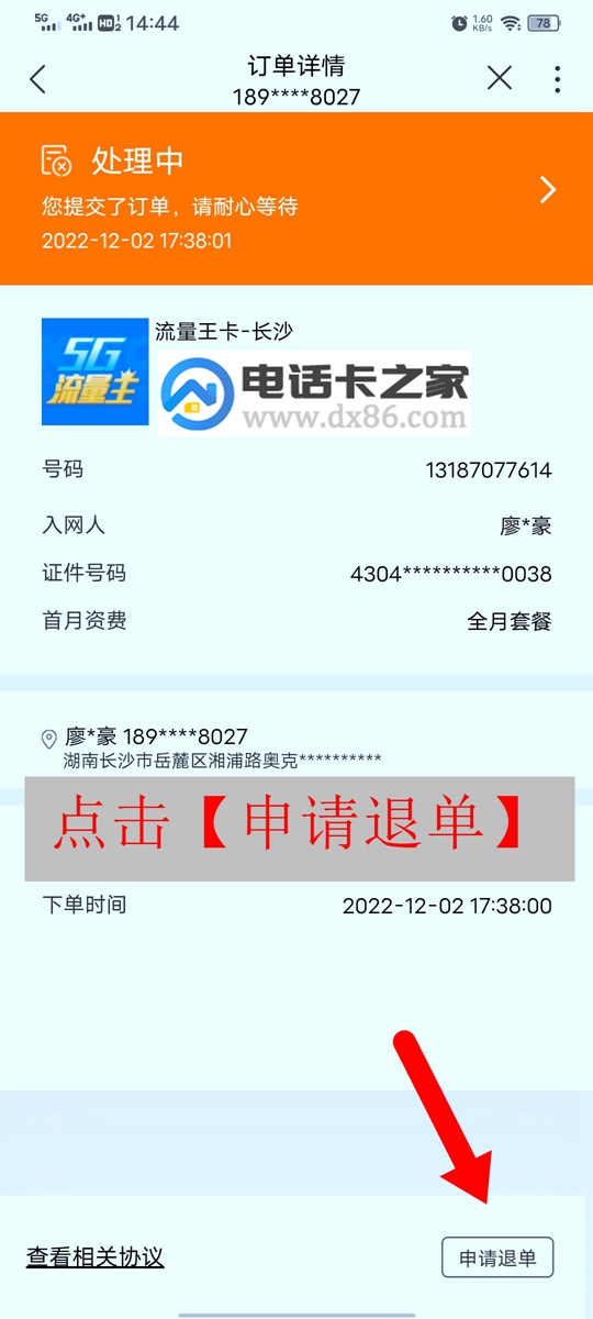 开卡失败：同一证件15天内存在未激活订单怎么取消  第5张