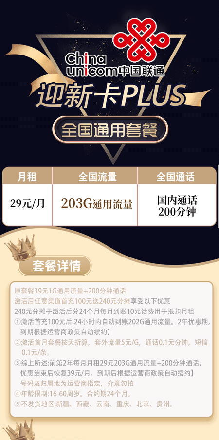 联通迎新卡Plus 29元月租203G通用+200分钟语音【神卡回归】 第1张 联通迎新卡Plus 29元月租203G通用+200分钟语音【神卡回归】 第1张