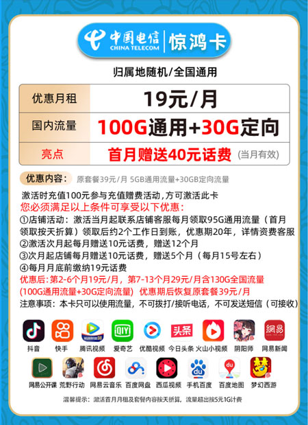 电信惊鸿卡 19元月租100G通用+30G定向【低月租】 第1张 电信惊鸿卡 19元月租100G通用+30G定向【低月租】 第1张