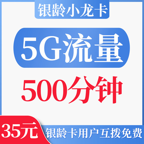 联通35元银龄卡划算吗-  第1张