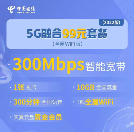 电信5G融合99元套餐  第1张